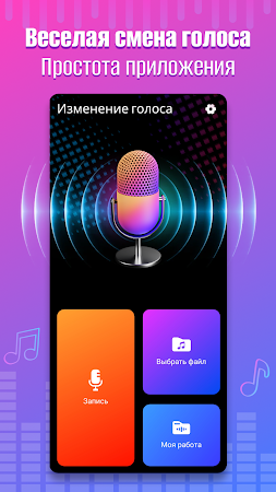 Game screenshot Изменитель Голоса mod apk