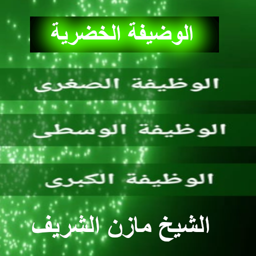 وظيفة الطريقة الخضرية