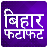 Bihar Fatafat : ETV Live Breaking Hindi News icon