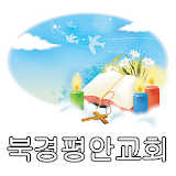 북경평안교회 icon
