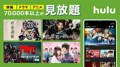 Hulu フールー 人気ドラマ 映画 アニメなどが見放題 動画配信アプリ Google Play のアプリ