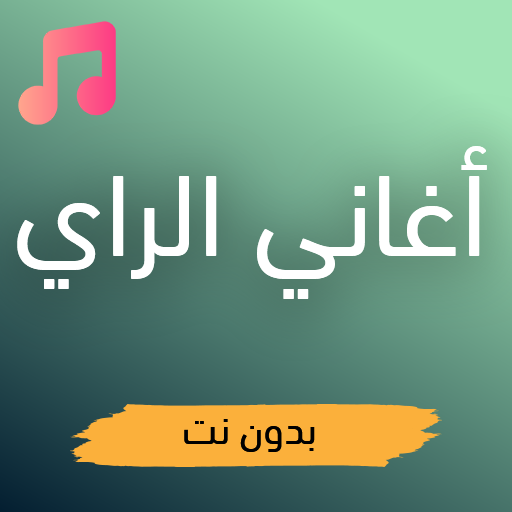 أغاني الراي جديدة بدون نت Download on Windows
