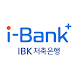 IBK저축은행 i-Bank