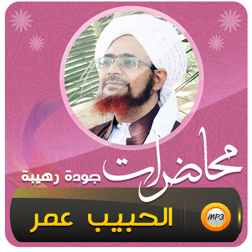خطب ومحاضرات الحبيب عمربن حفيظ logo