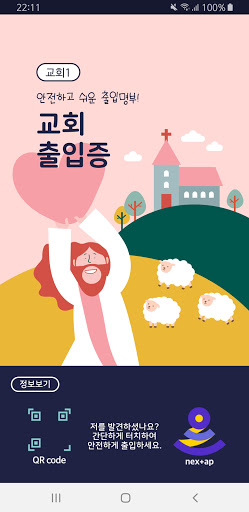 Android application 교회 전자출입증 screenshort