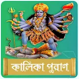 কালঠকা পুরাণ~Kalika Puran icon
