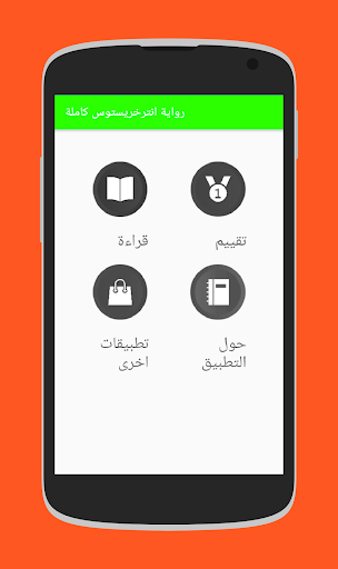 Android application رواية انترخرستوس الاصلية كاملة screenshort