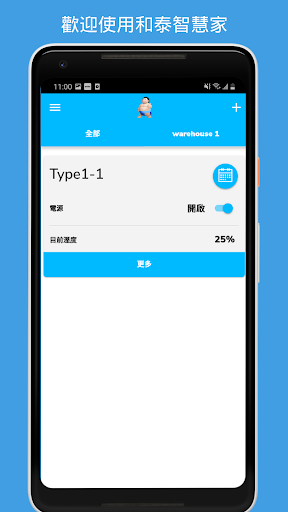Android application 和泰智慧家 screenshort
