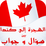 الهجرة الى كندا بين سؤال وجواب icon