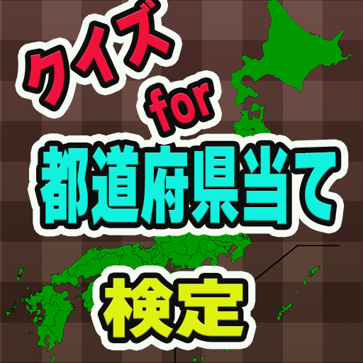 クイズfor都道府県当て検定 logo