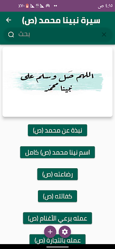 سيرة نبينا محمد ص