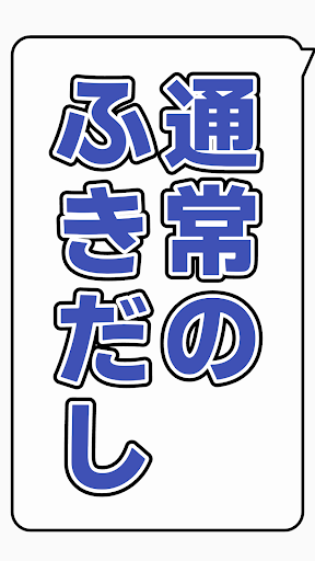 Android application たてトーク！ screenshort