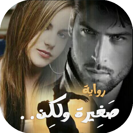رواية صغِيرة ولَكِن logo