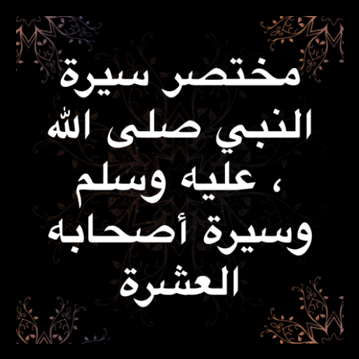 مختصر سيرة النبي-أصحابه العشرة logo
