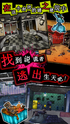 逃脱游戏 谎言游戏 Screen 2