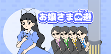 お嬢さま回避 -脱出ゲーム APK