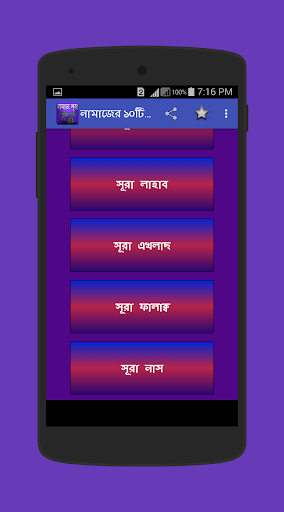নামাজের ১০টি সুরা অডিও Screen 2