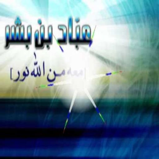 قصة عباد بن بشر