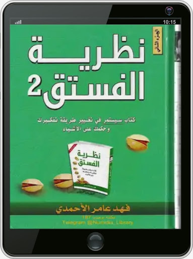 كتاب نظرية الفستق الجزء الثاني Screen 3