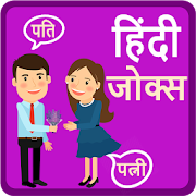 Latest Pati Patni - Husband Wife Hindi Jokes 2019