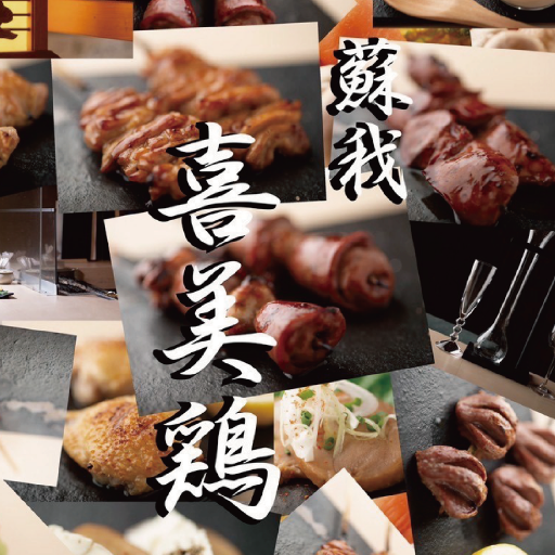 喜美鶏 公式アプリ logo