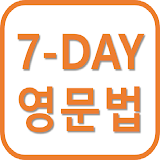 7-DAY 영어문법 (초 간단 영문법) icon