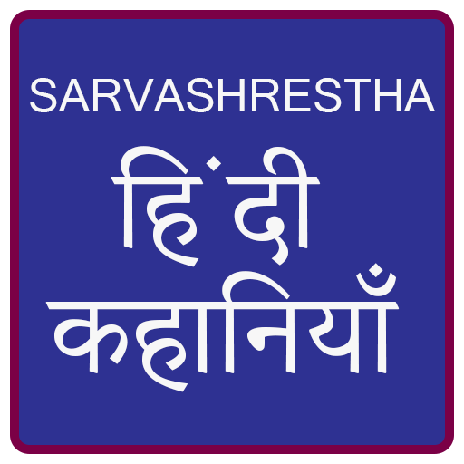 Sarvashrestha Hindi Stories logo