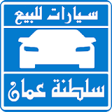 سيارات للبيع فى سلطنة عمان icon