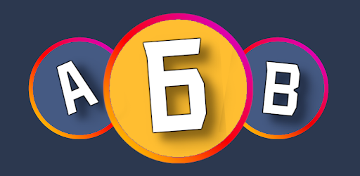 Буковки! Соединяй и собирай!