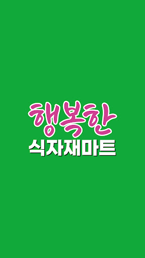 Android application 행복한식자재마트 화곡점 screenshort