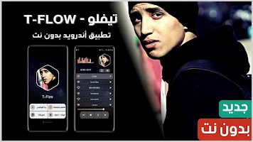 تيفلو 2021 بدون نت | TFlow APK 螢幕截圖圖片 #17