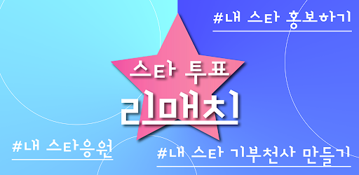 스타투표 리매치 - 투표 기부 홍보 응원 커뮤니티