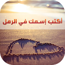 أكتب إسمك على الرمل- جديد 2016 icon