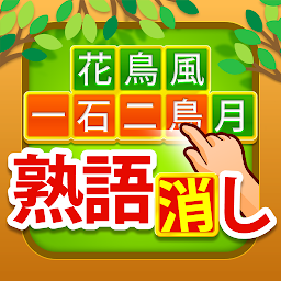 Imagen de icono 熟語消し - 四字熟語を集める漢字パズルゲーム