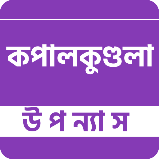 কপালকুণ্ডলা - বঙ্কিমচন্দ্র চট্ logo
