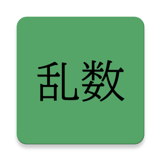 乱数生成 logo