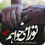 Cover Image of Unduh پیامک های رفاقت 1 APK