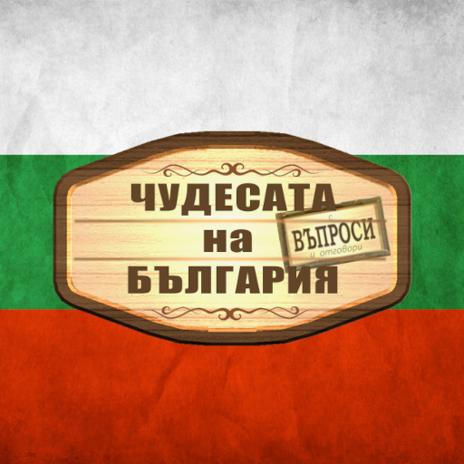 ЧУДЕСАТА НА БЪЛГАРИЯ: Въпроси logo