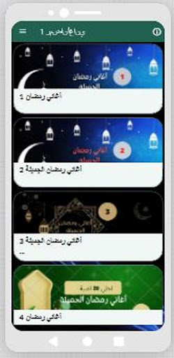 Android application اغاني رمضان القديمة screenshort