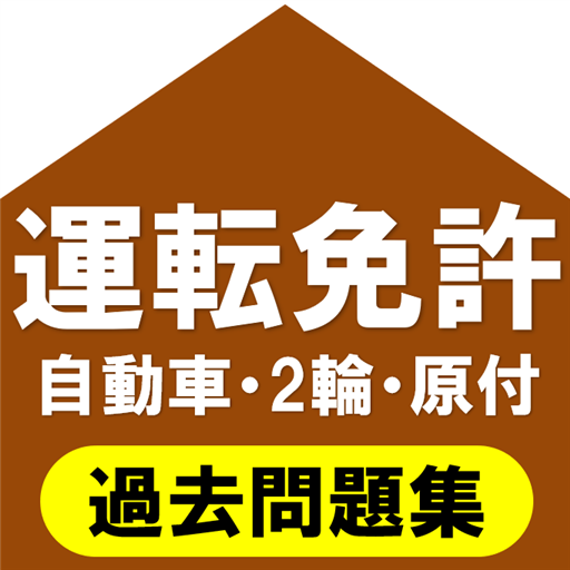 運転免許問題集～自動車・二輪・原付資格一発合格対策 1.0.0 Icon