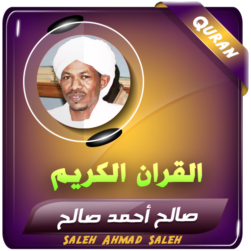 صالح احمد صالح القران الكريم logo