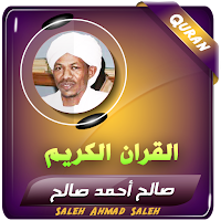 صالح احمد صالح القران الكريم