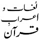 Lughat o Aerab e Quran - Professor Hafiz Ahmed Yar Windows에서 다운로드