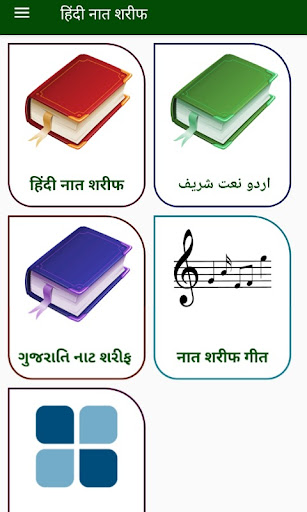 हिंदी नात शरीफ  Hindi Naat Sharif