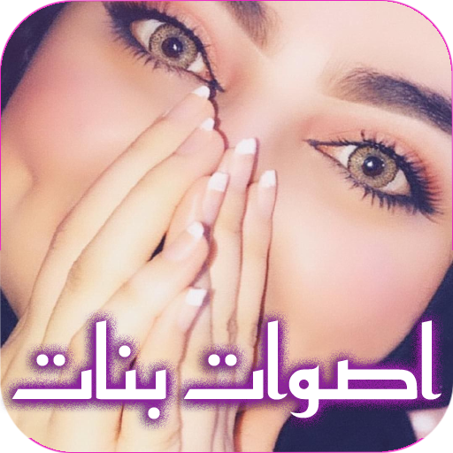 Android application صوت بنت للمقالب screenshort