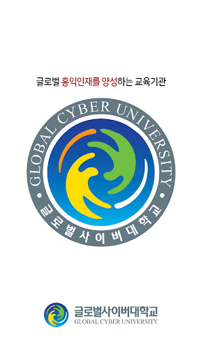 Android application 글로벌사이버대학교 screenshort