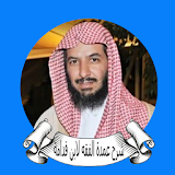 سعد بن ناصر الشثري شرح عمدة الفقه لابن قدامة icon