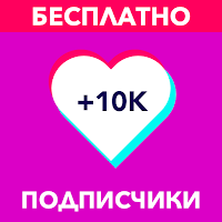 Tik Wow Fans - Увеличь подписчиков и лайки!