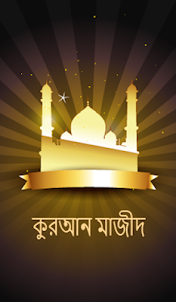 কুরআন মাজীদ - Al Quran Bangla