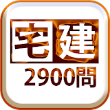 無料2900問！宅建1問1答 icon